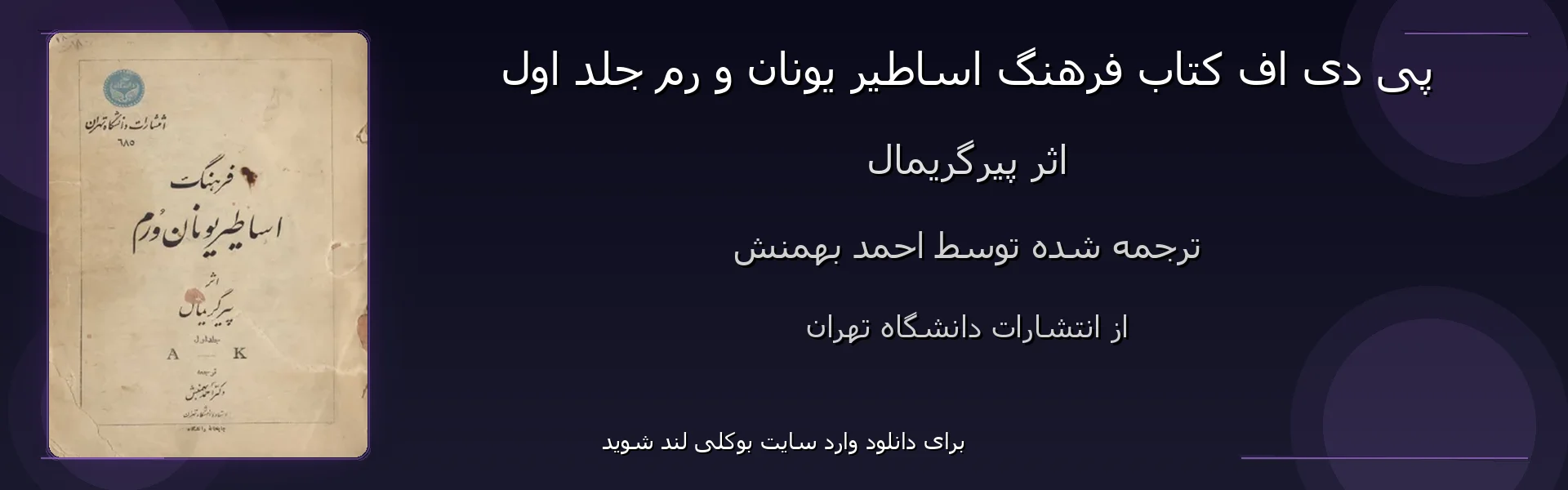 فرهنگ اساطیر یونان و رم جلد اول - بنر - فایل استور